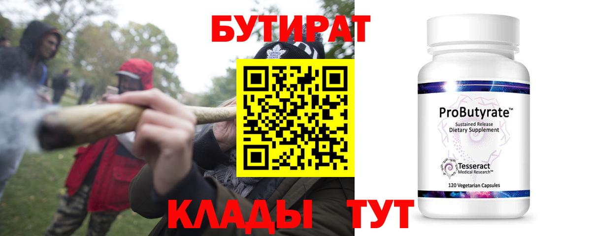 Черногорск  Бутират 1.4BDO  Вход с VPN 