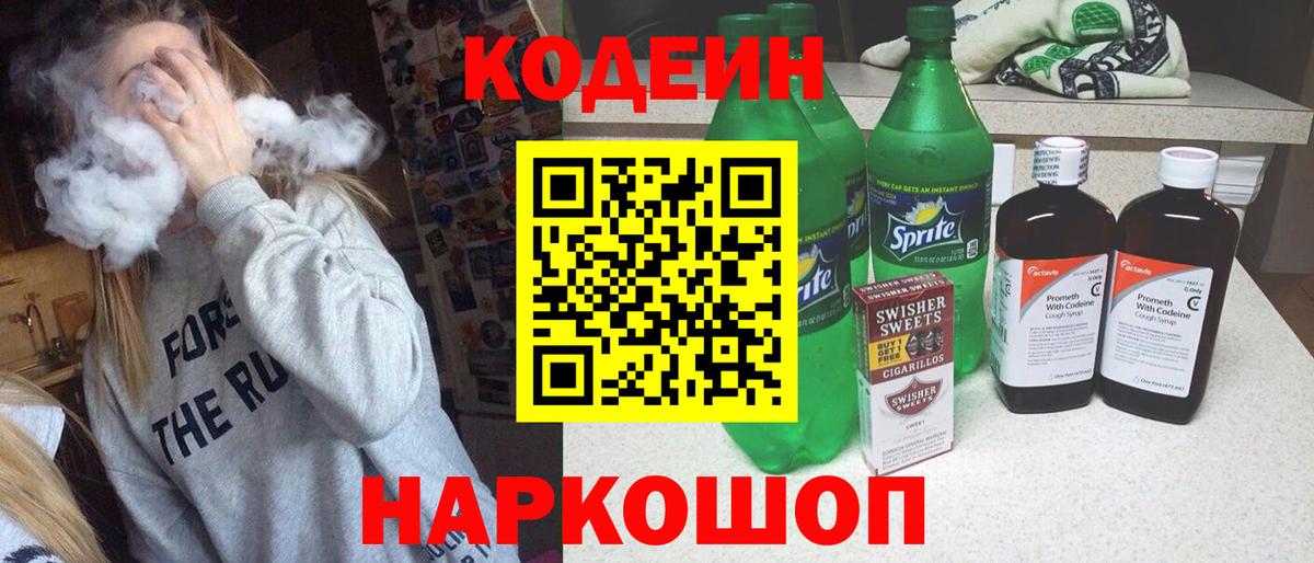 Черногорск  Кодеиновый сироп Lean Purple Drank  Вход с VPN 
